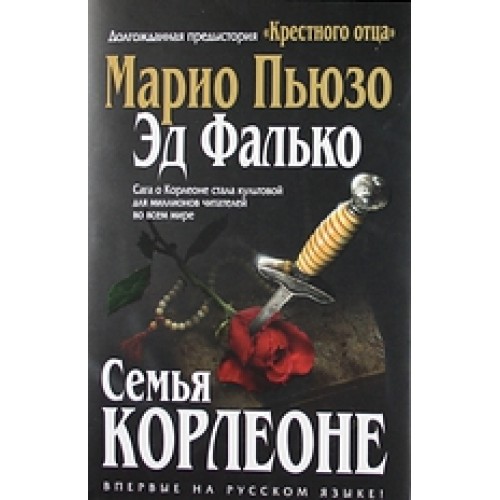 Семья Корлеоне